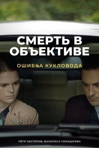 Смерть в объективе 2 сезон. Ошибка кукловода 1, 2, 3, 4 серия смотреть онлайн (сериал 2021)