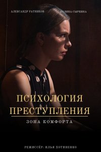 Психология преступления 8 сезон. Зона комфорта (2021) смотреть онлайн