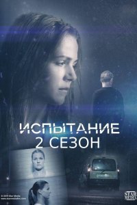 Испытание 2 сезон 1-16 серия смотреть онлайн (сериал 2021)