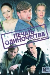 Печать одиночества / Скелет в шкафу 1-8 серия смотреть онлайн (сериал 2011)