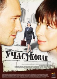 Участковая 1-8 серия смотреть онлайн (сериал 2009)