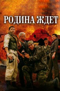 Родина ждет 1-6 серия смотреть онлайн (сериал 2003)