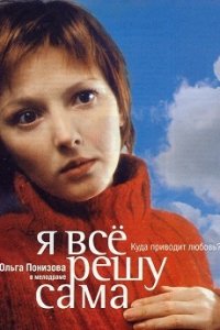 Я всё решу сама 1, 2 сезон смотреть онлайн (все серии)