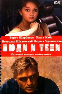 Люди и тени 1, 2 сезон смотреть онлайн (все серии)