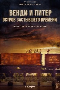 Венди и Питер: Остров застывшего времени (2020) смотреть онлайн