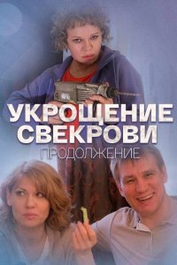 Укрощение свекрови 2 сезон 1, 2, 3, 4 серия смотреть онлайн (сериал 2021)