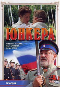 Юнкера 1-12 серия смотреть онлайн (сериал 2007)