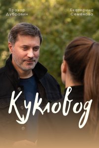 Кукловод 1, 2, 3, 4 серия смотреть онлайн (сериал 2021)