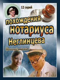 Похождения нотариуса Неглинцева 1-12 серия смотреть онлайн (сериал 2009)