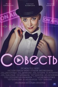 Совесть 1-10 серия смотреть онлайн (сериал 2021)