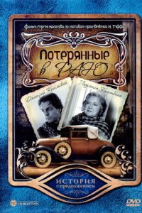 Потерянные в раю (2006) смотреть онлайн