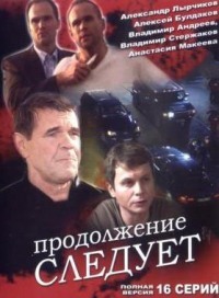 Продолжение следует 1-16 серия смотреть онлайн (сериал 2008)