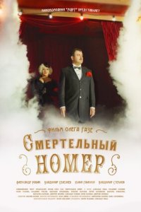 Смертельный номер 1-8 серия смотреть онлайн (сериал 2021)