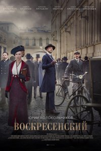 Воскресенский 1-8 серия смотреть онлайн (сериал 2021)