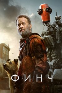 Финч (2021) смотреть онлайн