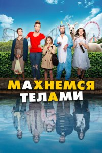 Махнемся телами (2021) смотреть онлайн