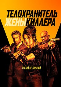 Телохранитель жены киллера (2021) смотреть онлайн