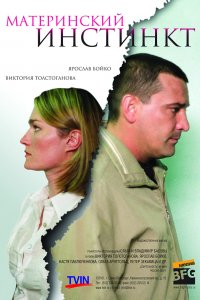 Материнский инстинкт (2008) смотреть онлайн