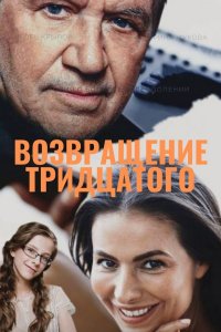 Возвращение тридцатого 1, 2, 3, 4 серия смотреть онлайн (сериал 2005)