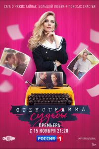 Стенограмма судьбы 1-16 серия смотреть онлайн (сериал 2021)