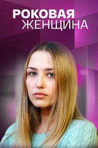 Роковая женщина 1, 2, 3, 4 серия смотреть онлайн (сериал 2021)