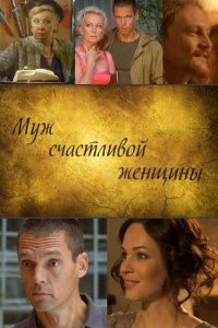 Муж счастливой женщины (2014) смотреть онлайн