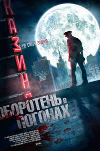 Оборотень в погонах (2012) смотреть онлайн