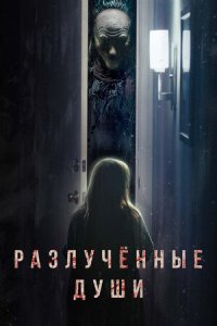 Разлучённые души (2021) смотреть онлайн