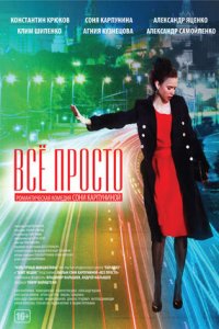 Всё просто (2012) смотреть онлайн