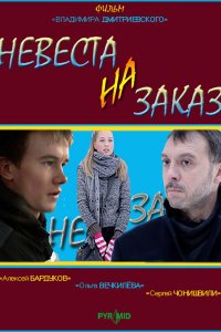 Невеста на заказ (2008) смотреть онлайн