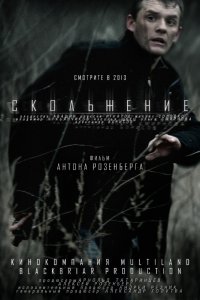 Скольжение (2013) смотреть онлайн