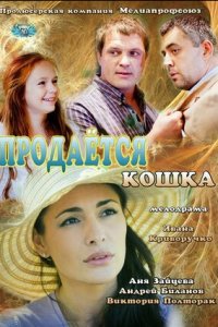 Продается кошка (2012) смотреть онлайн