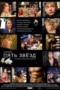 Пять звёзд (2012) смотреть онлайн