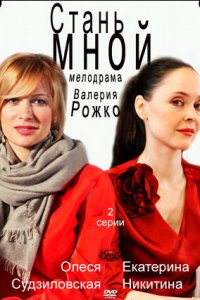 Стань мной (2012) смотреть онлайн