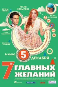 7 главных желаний (2013) смотреть онлайн