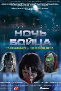 Ночь бойца (2009) смотреть онлайн