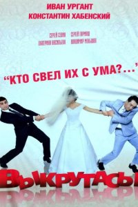 Выкрутасы (2011) смотреть онлайн