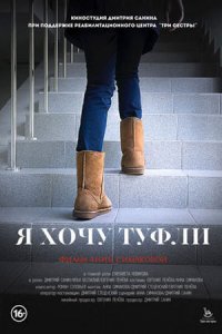 Я хочу туфли (2014) смотреть онлайн