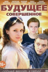 Будущее совершенное (2015) смотреть онлайн