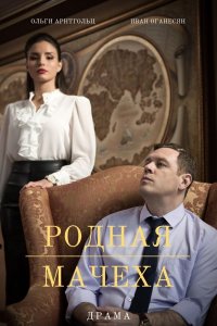 Родная мачеха 1-16 серия смотреть онлайн (сериал 2021)