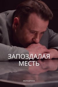 Запоздалая месть 1, 2, 3, 4 серия смотреть онлайн (сериал 2021)