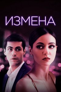 Измена (2021) смотреть онлайн