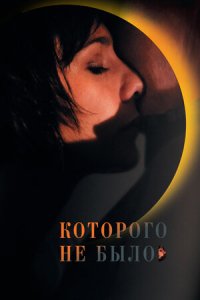 Которого не было (2011) смотреть онлайн