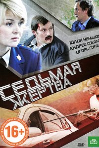 Седьмая жертва (2011) смотреть онлайн