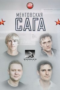 Ментовская сага / Милицейская сага