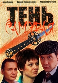 Тень самурая 1, 2, 3, 4 серия смотреть онлайн (сериал 2009)