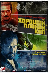 Хороший, плохой, коп (2021) смотреть онлайн