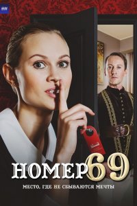 Номер 69 1-10 серия смотреть онлайн (сериал 2021)