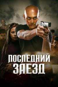 Последний заезд (2019) смотреть онлайн