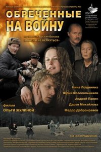 Обреченные на войну (2009) смотреть онлайн